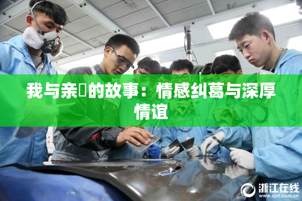 我与亲妺的故事：情感纠葛与深厚情谊