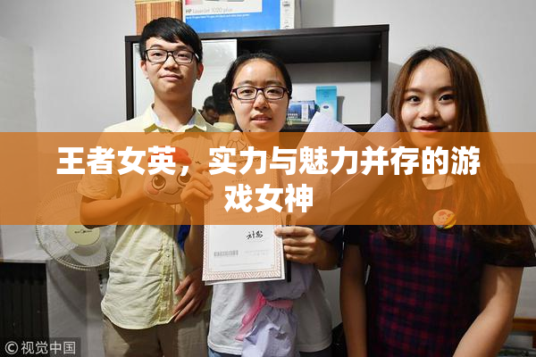 王者女英，实力与魅力并存的游戏女神