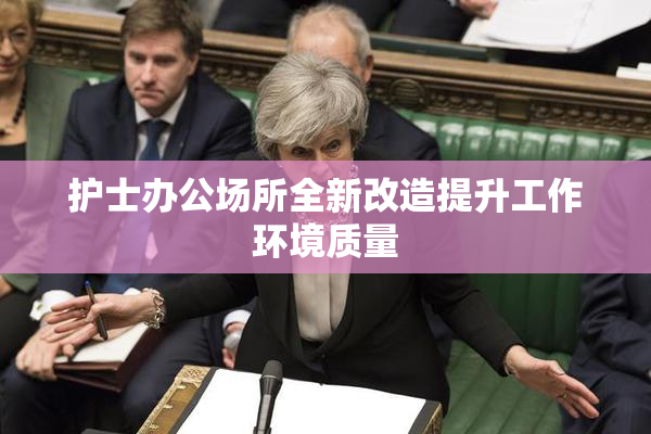 护士办公场所全新改造提升工作环境质量