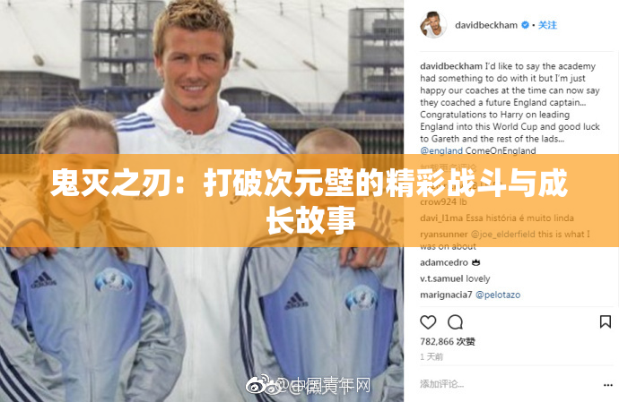 鬼灭之刃：打破次元壁的精彩战斗与成长故事