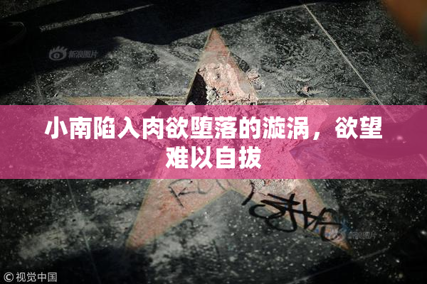 小南陷入肉欲堕落的漩涡，欲望难以自拔