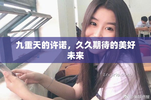 九重天的许诺，久久期待的美好未来