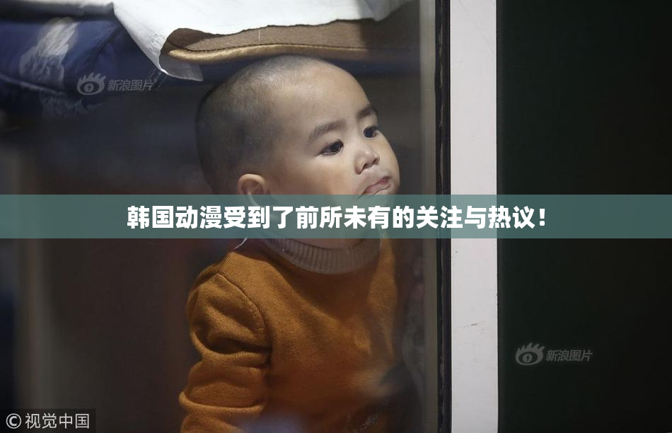 韩国动漫受到了前所未有的关注与热议！