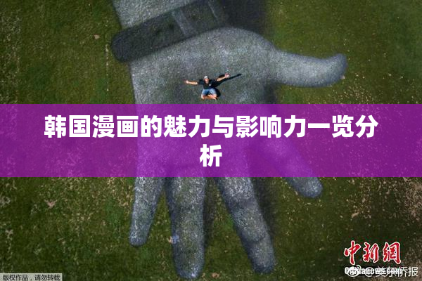 韩国漫画的魅力与影响力一览分析