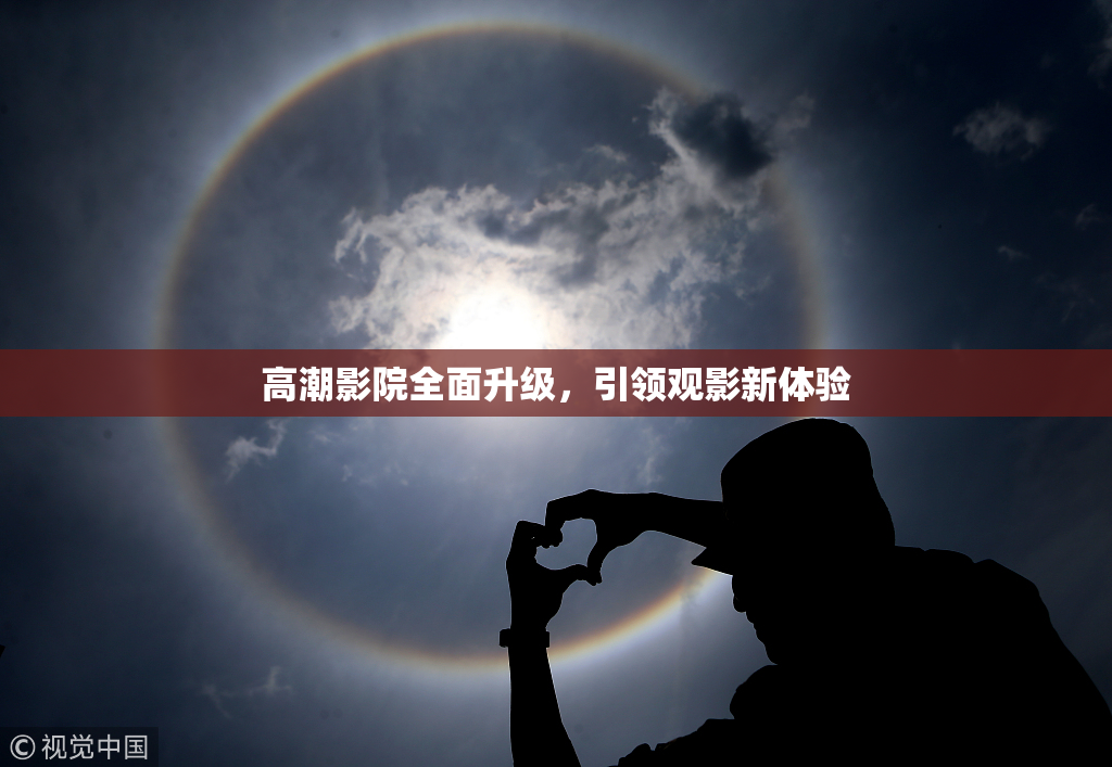 高潮影院全面升级，引领观影新体验