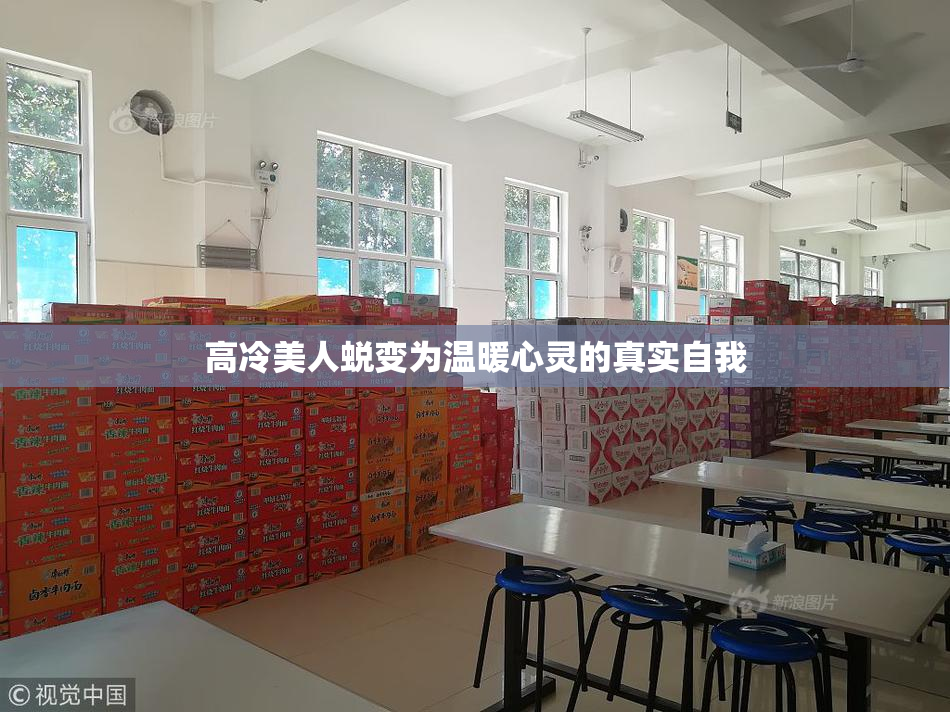 高冷美人蜕变为温暖心灵的真实自我