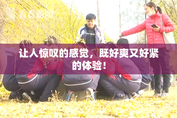 让人惊叹的感觉，既好爽又好紧的体验！