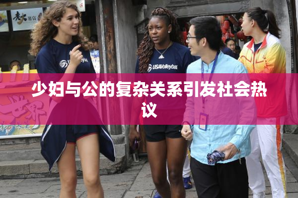 少妇与公的复杂关系引发社会热议