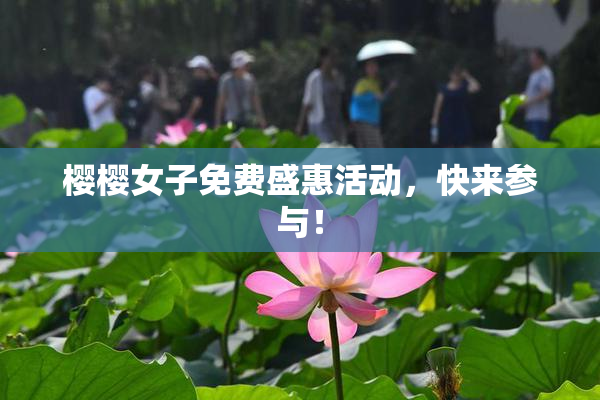 樱樱女子免费盛惠活动，快来参与！
