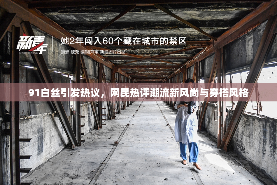 91白丝引发热议，网民热评潮流新风尚与穿搭风格