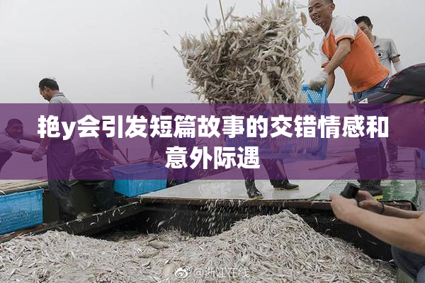 艳y会引发短篇故事的交错情感和意外际遇