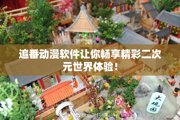 追番动漫软件让你畅享精彩二次元世界体验！