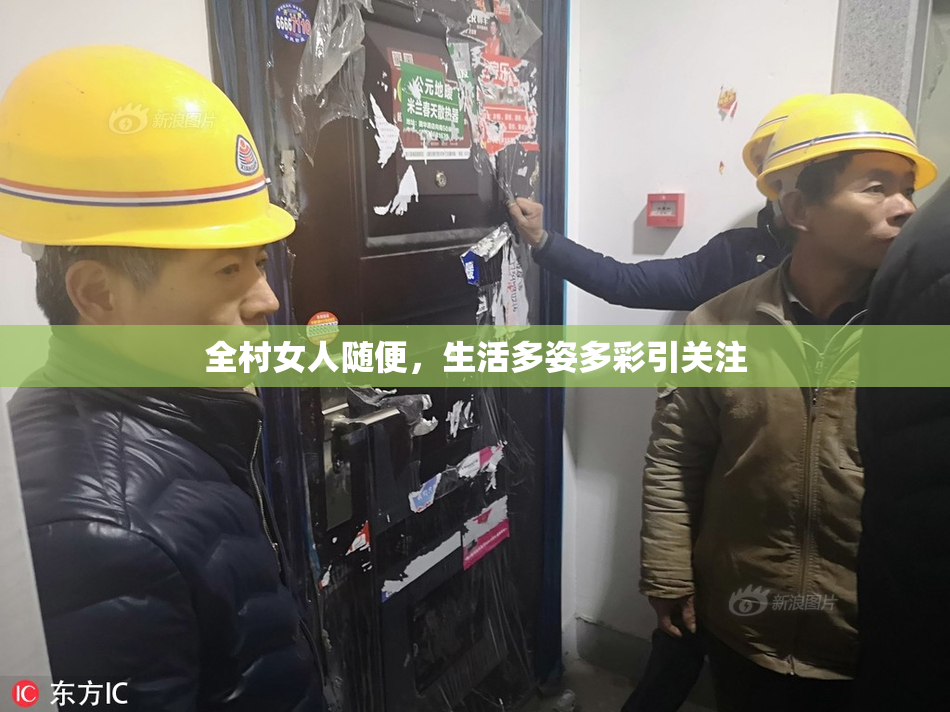 全村女人随便，生活多姿多彩引关注