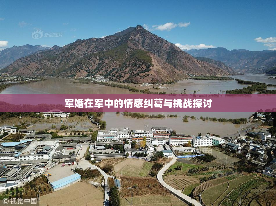 军婚在军中的情感纠葛与挑战探讨