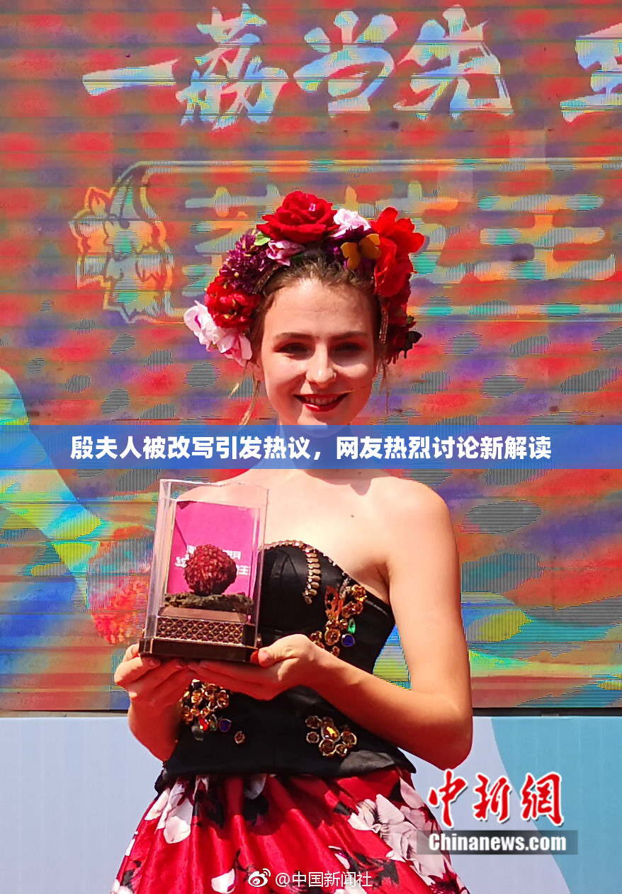 殷夫人被改写引发热议，网友热烈讨论新解读