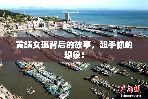 黄鳝女琪背后的故事，超乎你的想象！