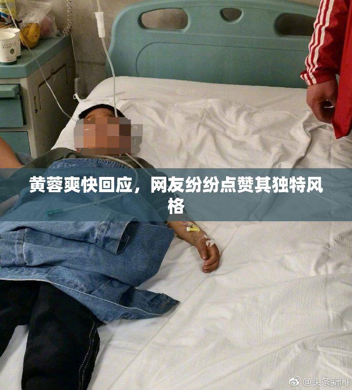 黄蓉爽快回应，网友纷纷点赞其独特风格