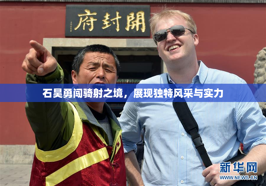 石昊勇闯骑射之境，展现独特风采与实力