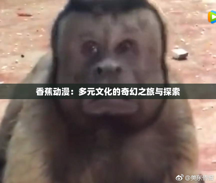 香蕉动漫：多元文化的奇幻之旅与探索