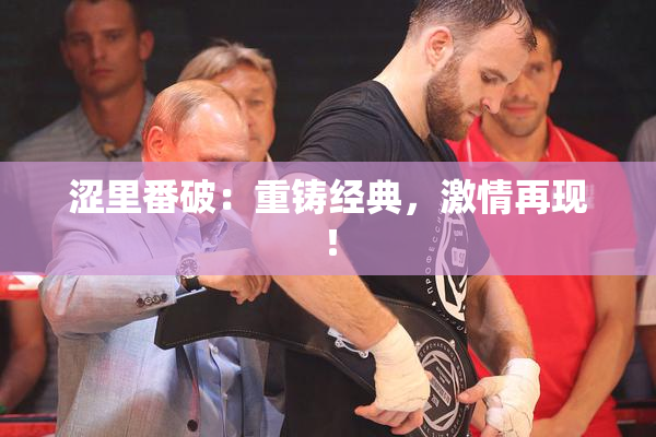 涩里番破：重铸经典，激情再现！