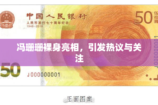 冯珊珊裸身亮相，引发热议与关注