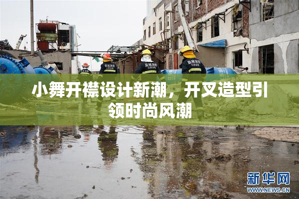 小舞开襟设计新潮，开叉造型引领时尚风潮
