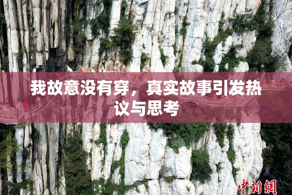 我故意没有穿，真实故事引发热议与思考