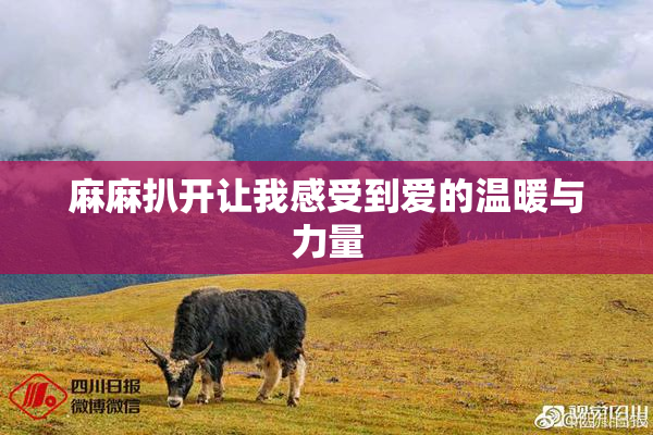 麻麻扒开让我感受到爱的温暖与力量