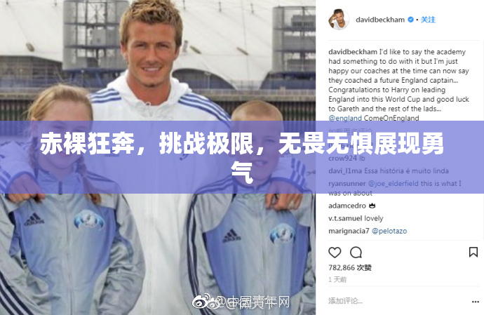 赤裸狂奔，挑战极限，无畏无惧展现勇气