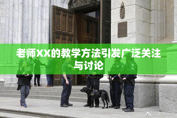 老师XX的教学方法引发广泛关注与讨论
