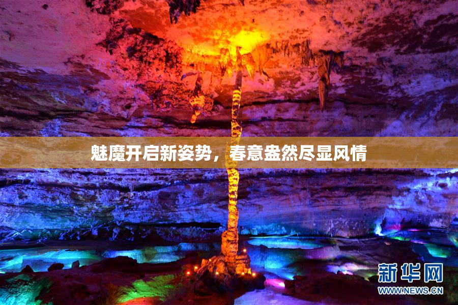 魅魔开启新姿势，春意盎然尽显风情