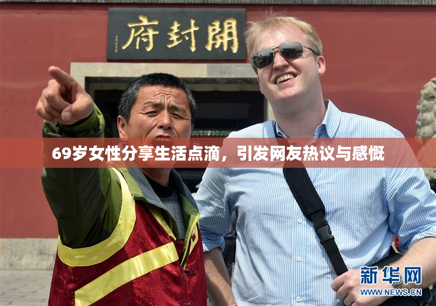 69岁女性分享生活点滴，引发网友热议与感慨