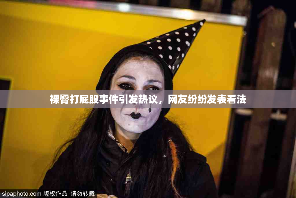 裸臀打屁股事件引发热议，网友纷纷发表看法
