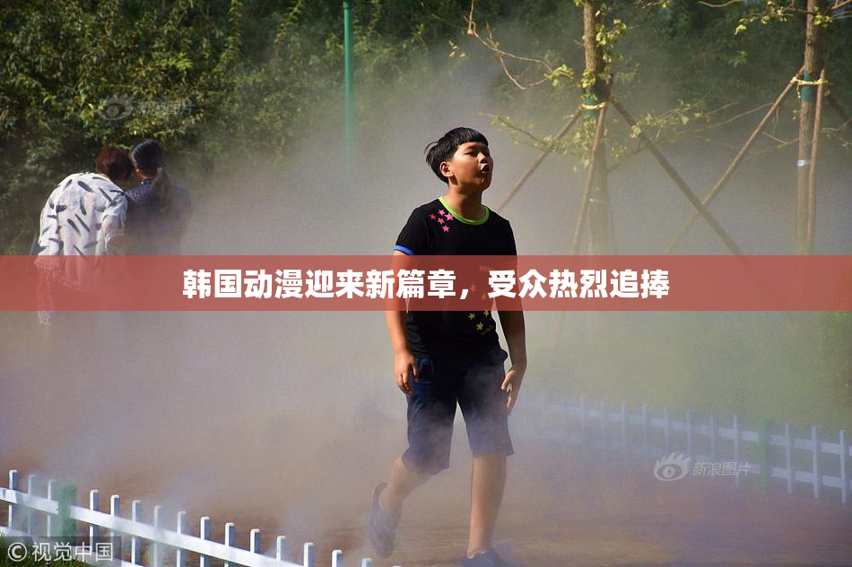 韩国动漫迎来新篇章，受众热烈追捧
