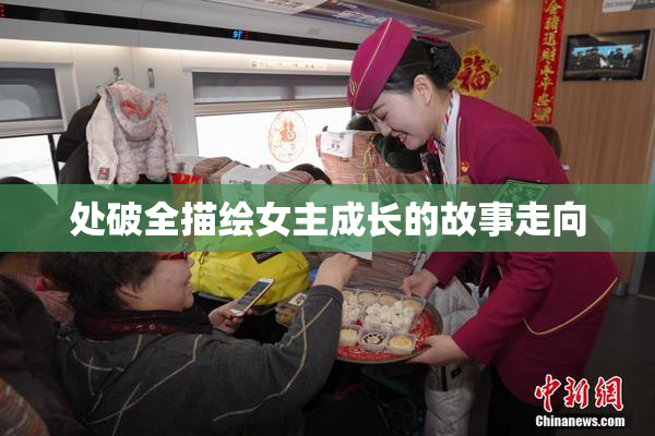 处破全描绘女主成长的故事走向