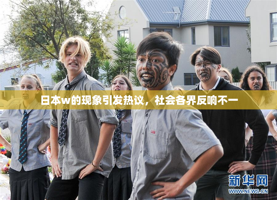 日本w的现象引发热议，社会各界反响不一