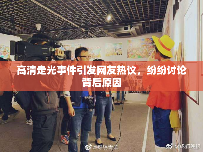 高清走光事件引发网友热议，纷纷讨论背后原因
