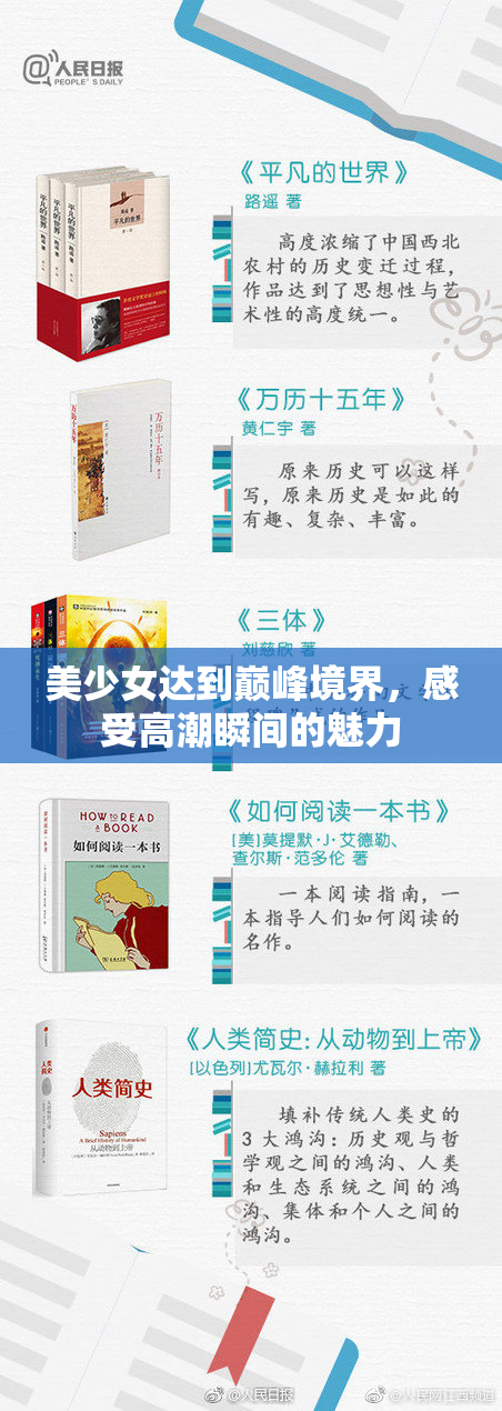 美少女达到巅峰境界，感受高潮瞬间的魅力