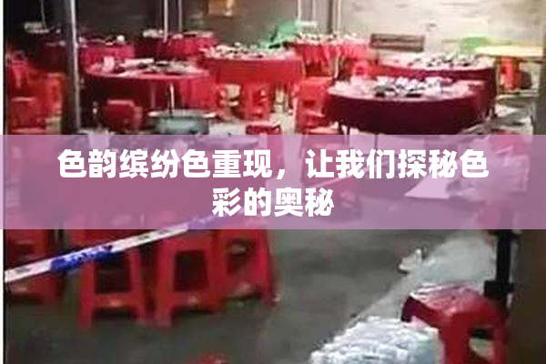 色韵缤纷色重现，让我们探秘色彩的奥秘