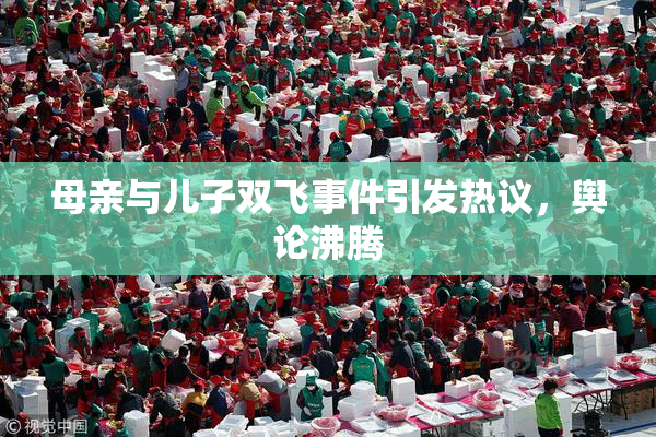 母亲与儿子双飞事件引发热议，舆论沸腾