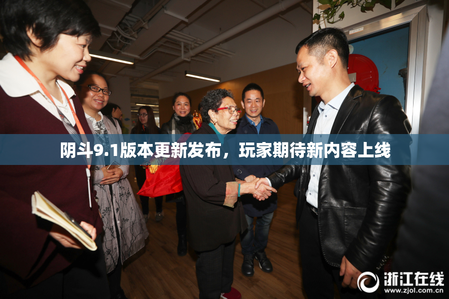 阴斗9.1版本更新发布，玩家期待新内容上线