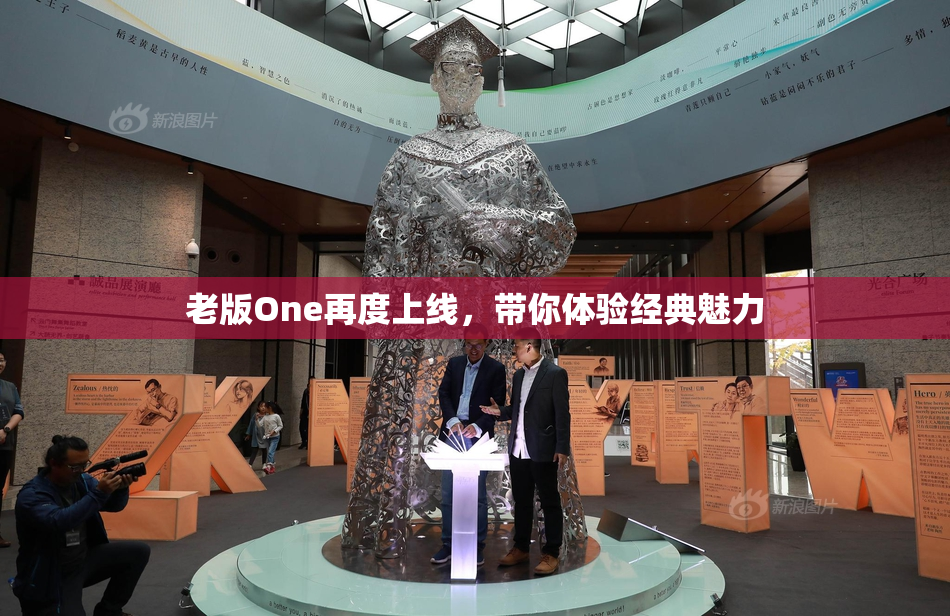 老版One再度上线，带你体验经典魅力