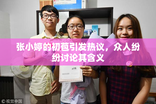 张小婷的初苞引发热议，众人纷纷讨论其含义