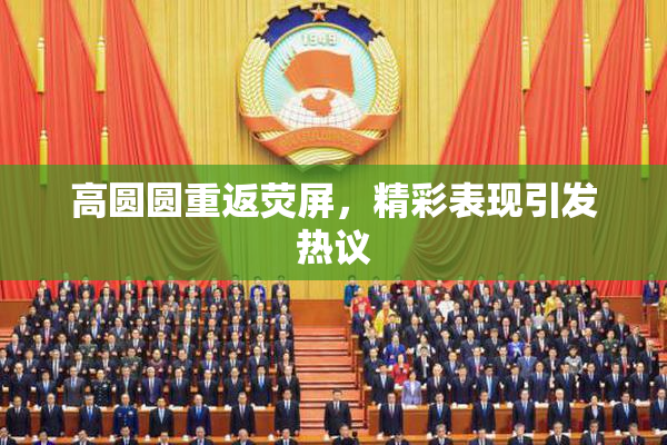高圆圆重返荧屏，精彩表现引发热议