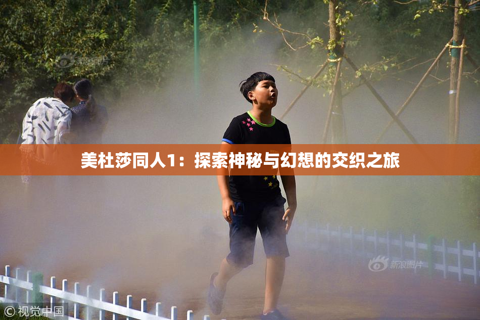 美杜莎同人1：探索神秘与幻想的交织之旅