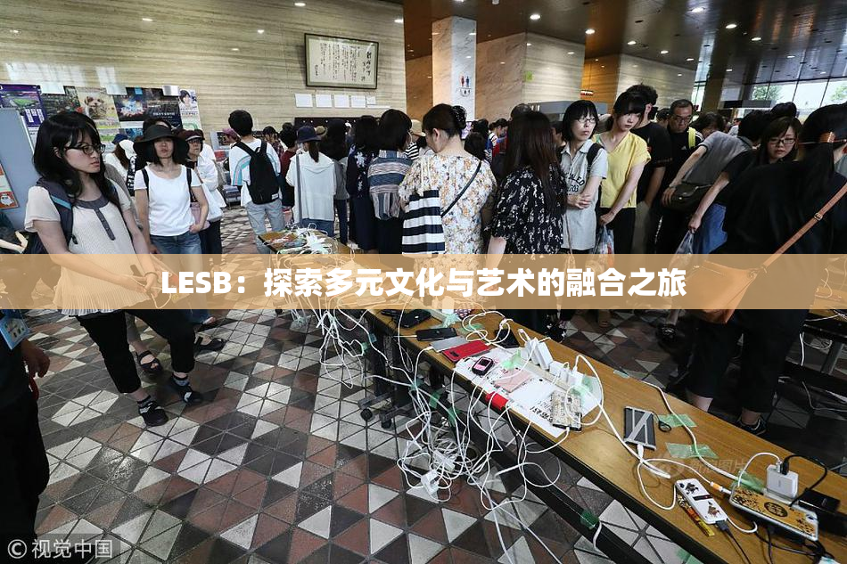 LESB：探索多元文化与艺术的融合之旅