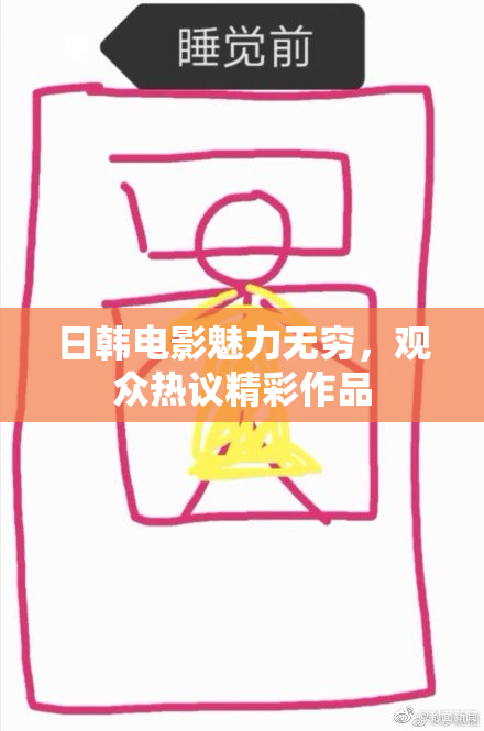 日韩电影魅力无穷，观众热议精彩作品