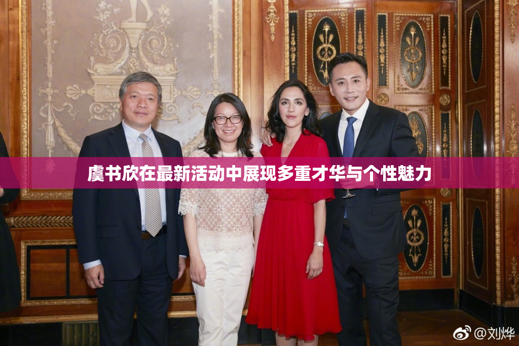 虞书欣在最新活动中展现多重才华与个性魅力
