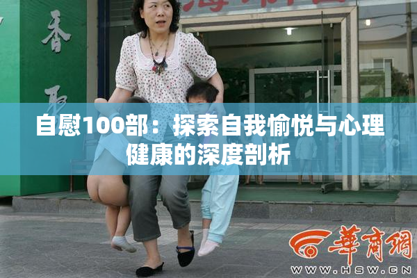 自慰100部：探索自我愉悦与心理健康的深度剖析
