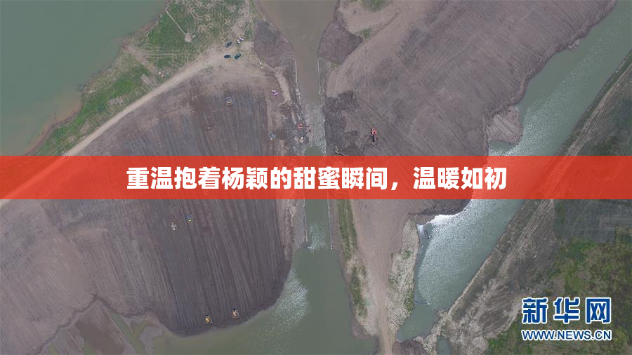 重温抱着杨颖的甜蜜瞬间，温暖如初